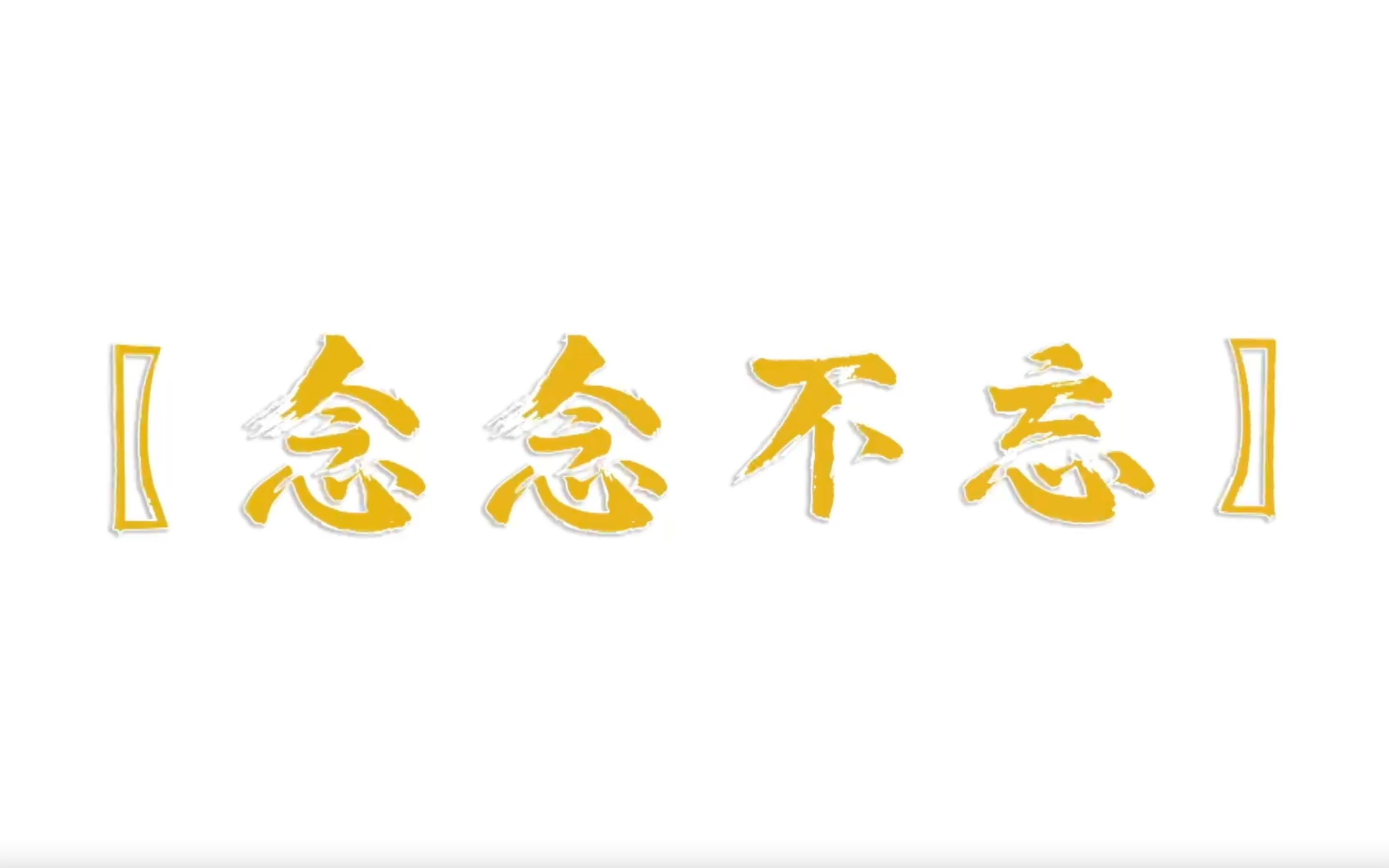 《念念不忘》丨上海师范大学化学与材料科学学院2021届本科毕业视频哔哩哔哩bilibili