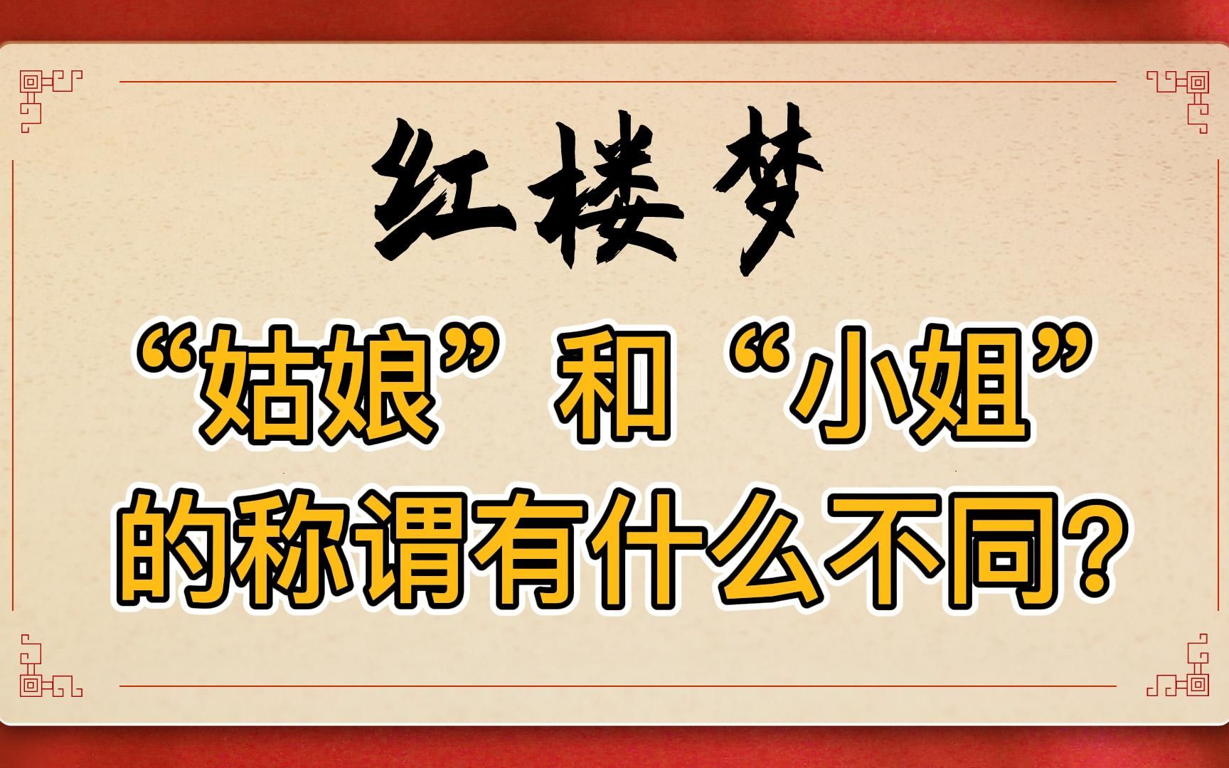 [图]红楼梦：林黛玉和三春等大家闺秀，为何有时被称为“姑娘”，有时又被称为“小姐”？