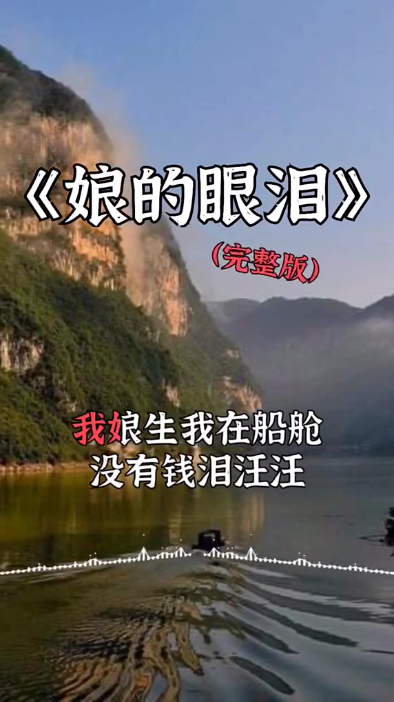 [图]娘的恩情似海深 视频音乐制作 一首《娘的眼泪》唱哭了多少天下儿女，听完我泪奔了😂😂😂