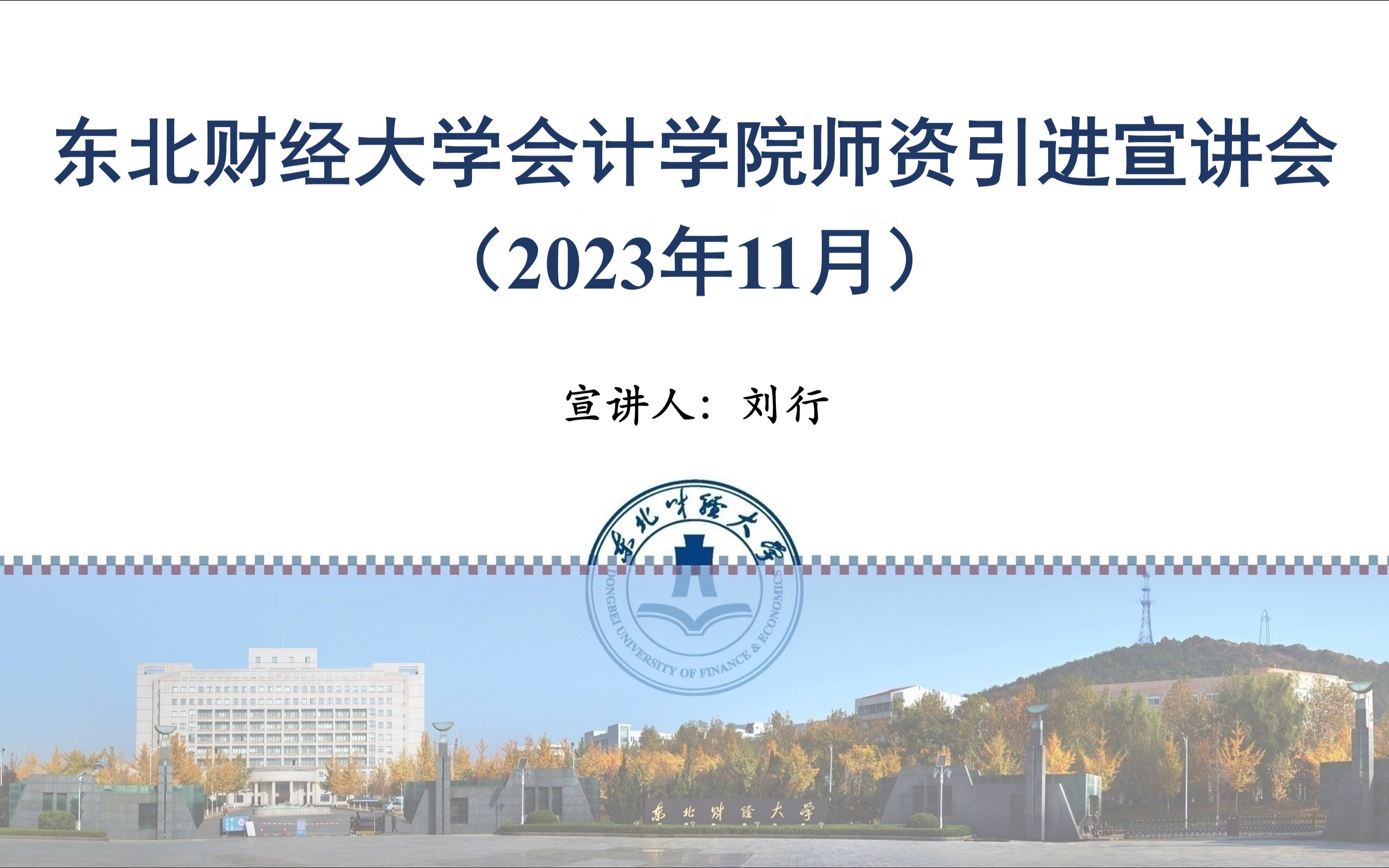 [图]东北财经大学会计学院师资引进宣讲会（2023年11月）