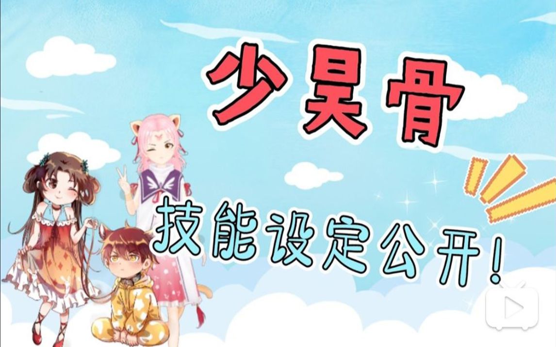 全是干货!少昊骨技能设定公开!哔哩哔哩bilibili