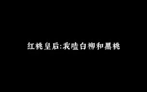 Tải video: 红桃皇后：我嗑白柳和黑桃~