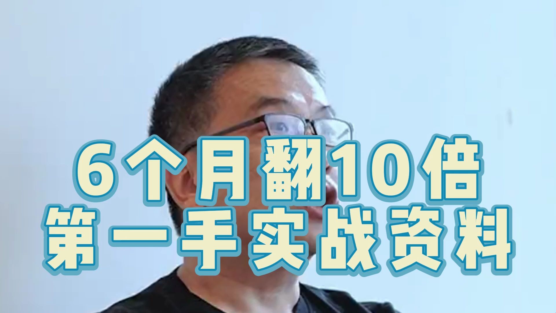 6个月翻10倍,第一手实战资料!哔哩哔哩bilibili