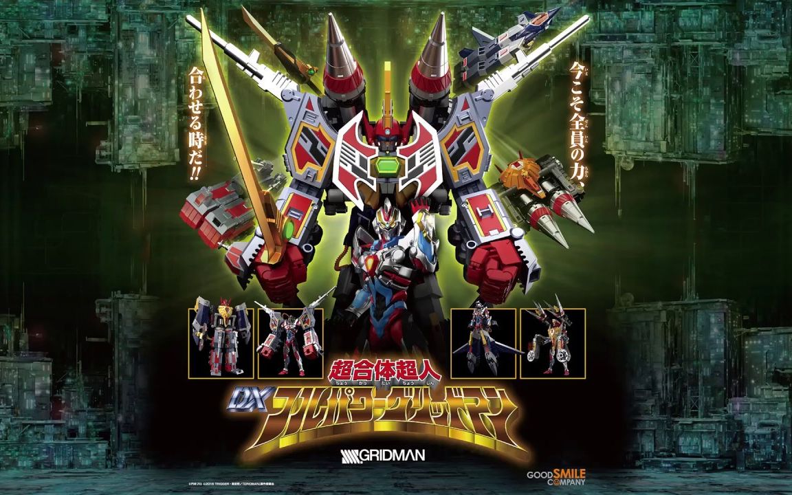 gsc【ssss.古利特】超合金dx超合体超人全能古立特变形解说