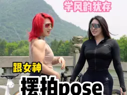 Скачать видео: 跟女神学拍照pose 健身女孩速来