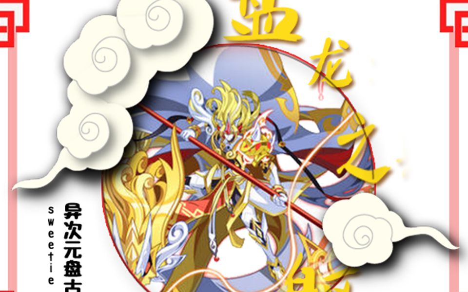 sweetie:【开天辟地】盘古解析视频版