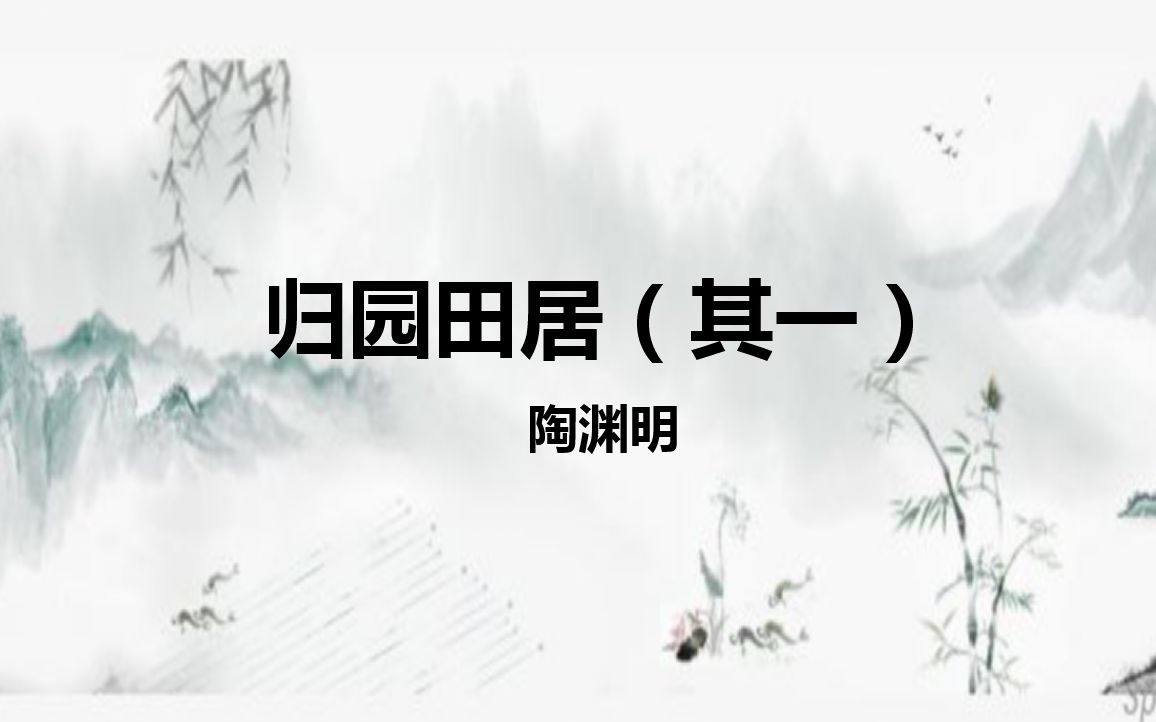 高中语文人教版必修二诗三首之《归园田居(其一)》哔哩哔哩bilibili