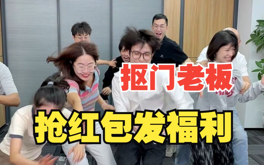 抢红包发福利!这样的公司你会来吗?哔哩哔哩bilibili