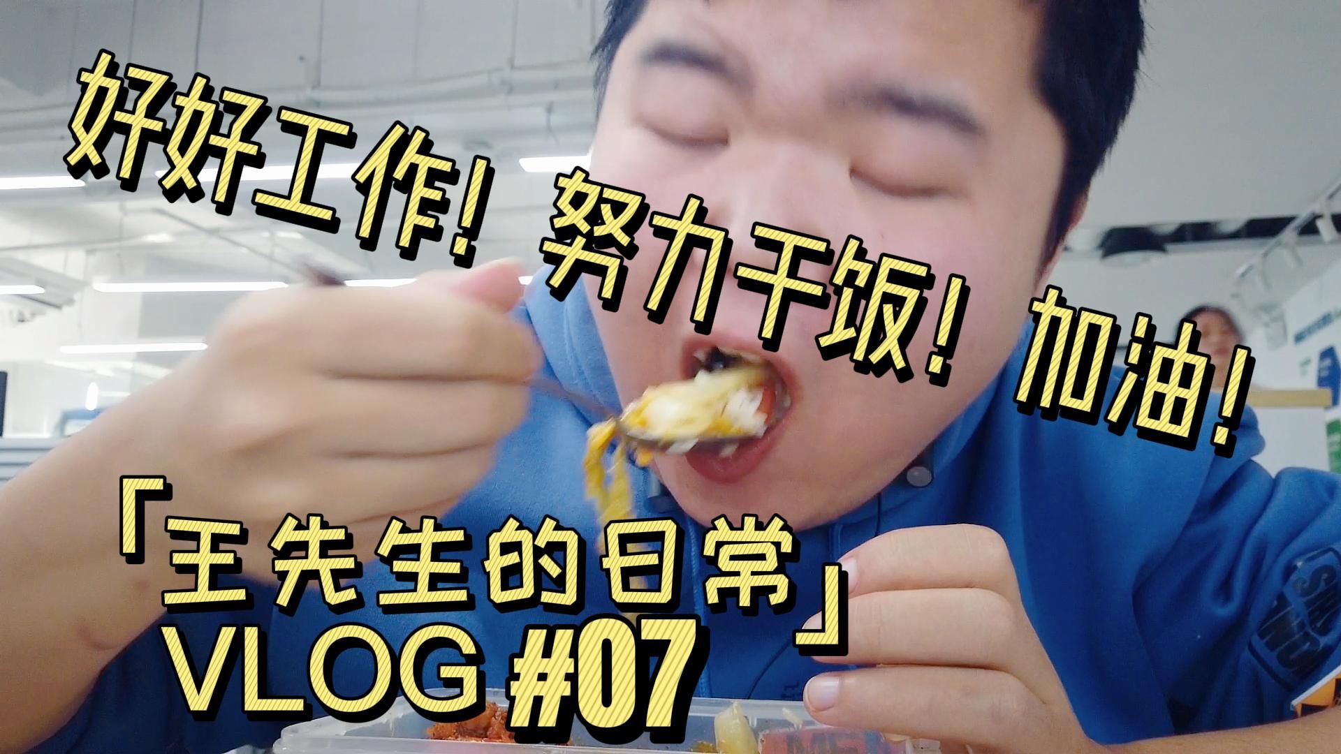 VLOG.在南京公司包午晚饭的不多吧?哔哩哔哩bilibili