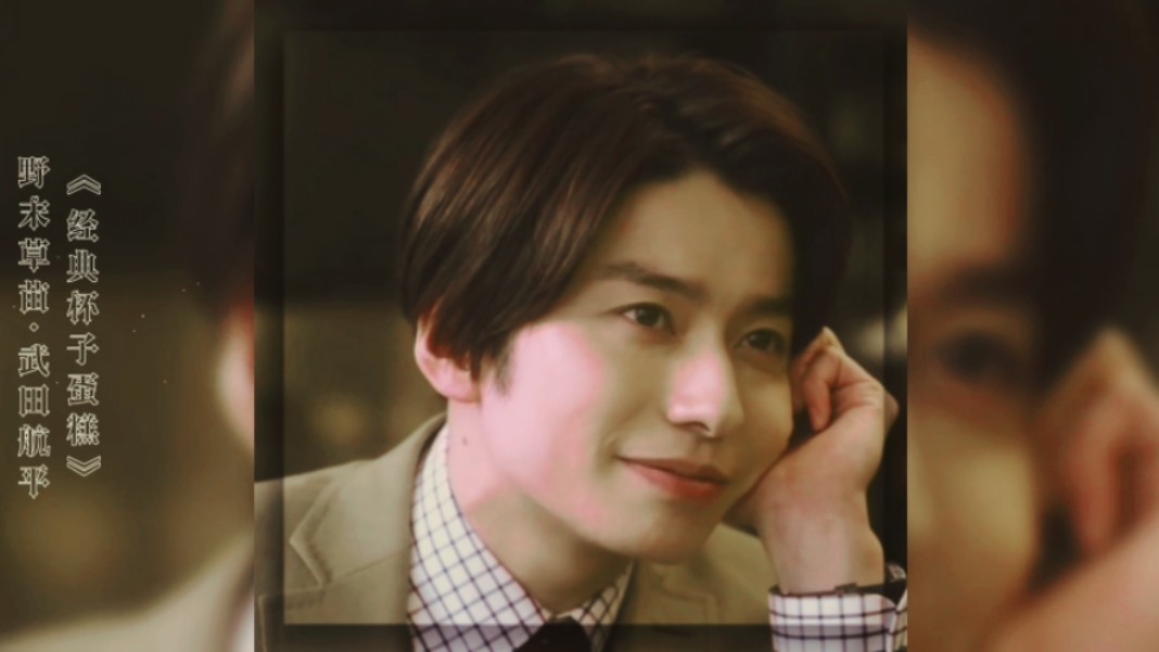 【经典杯子蛋糕|野末草苗·武田航平】39岁温柔美腻上司麦外敷79