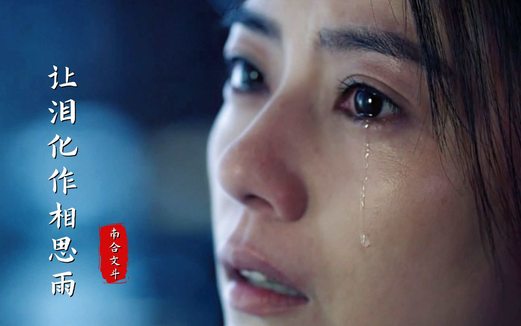 这首《让泪化作相思雨》，熟悉的旋律伤感的歌词，承载太多回忆-徒手撕高达o-默认收藏夹-哔哩哔哩视频
