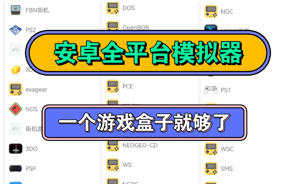 含35种模拟器的游戏盒子☞上架安卓yuzu模拟器,一堆没见过的模拟器哔哩哔哩bilibili