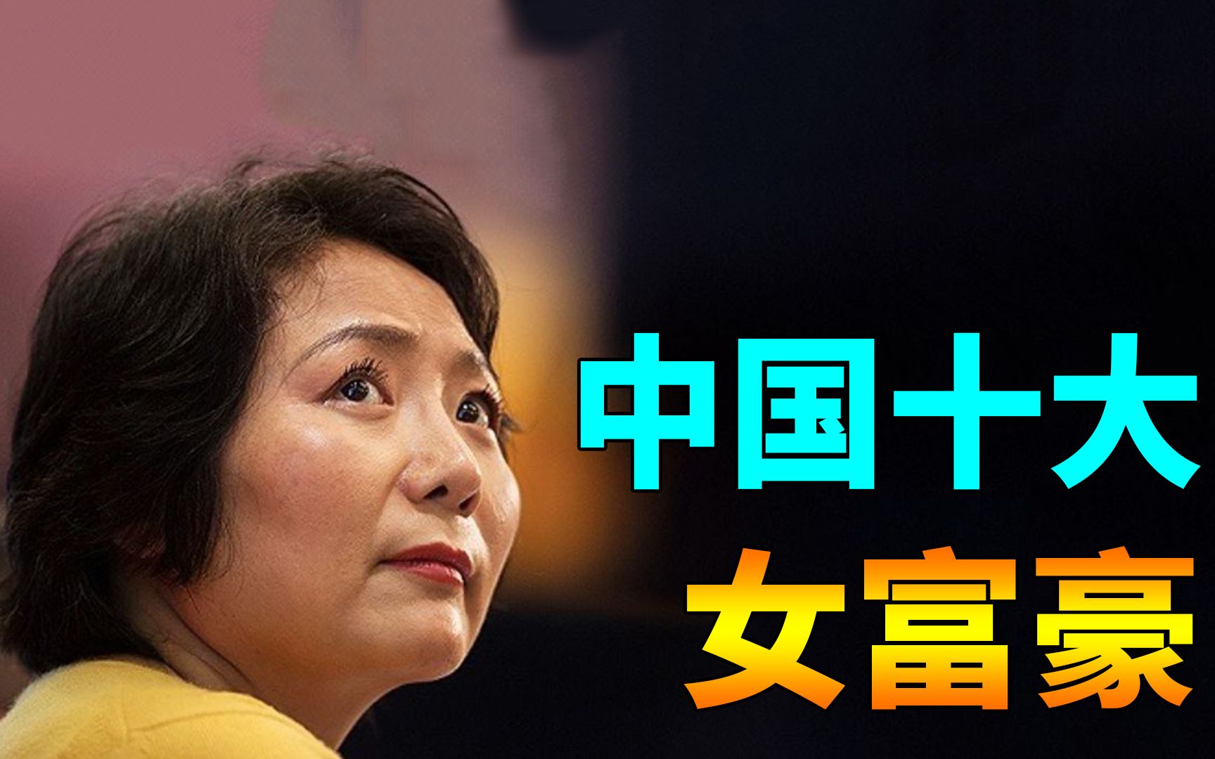 中国最富有的十大女富豪,有将近一半身价超过千亿,你知道几个?