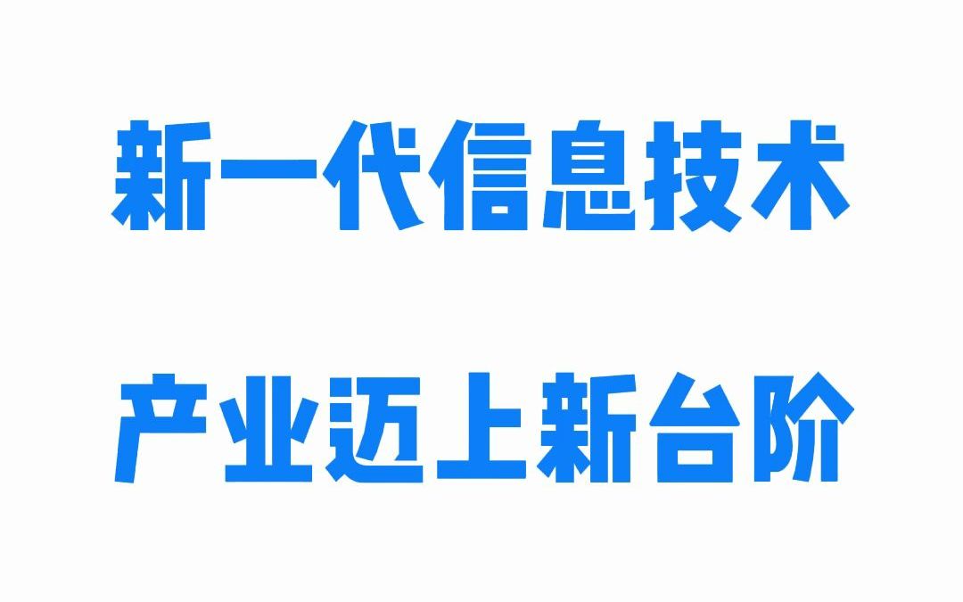 新一代信息技术产业迈上新台阶哔哩哔哩bilibili