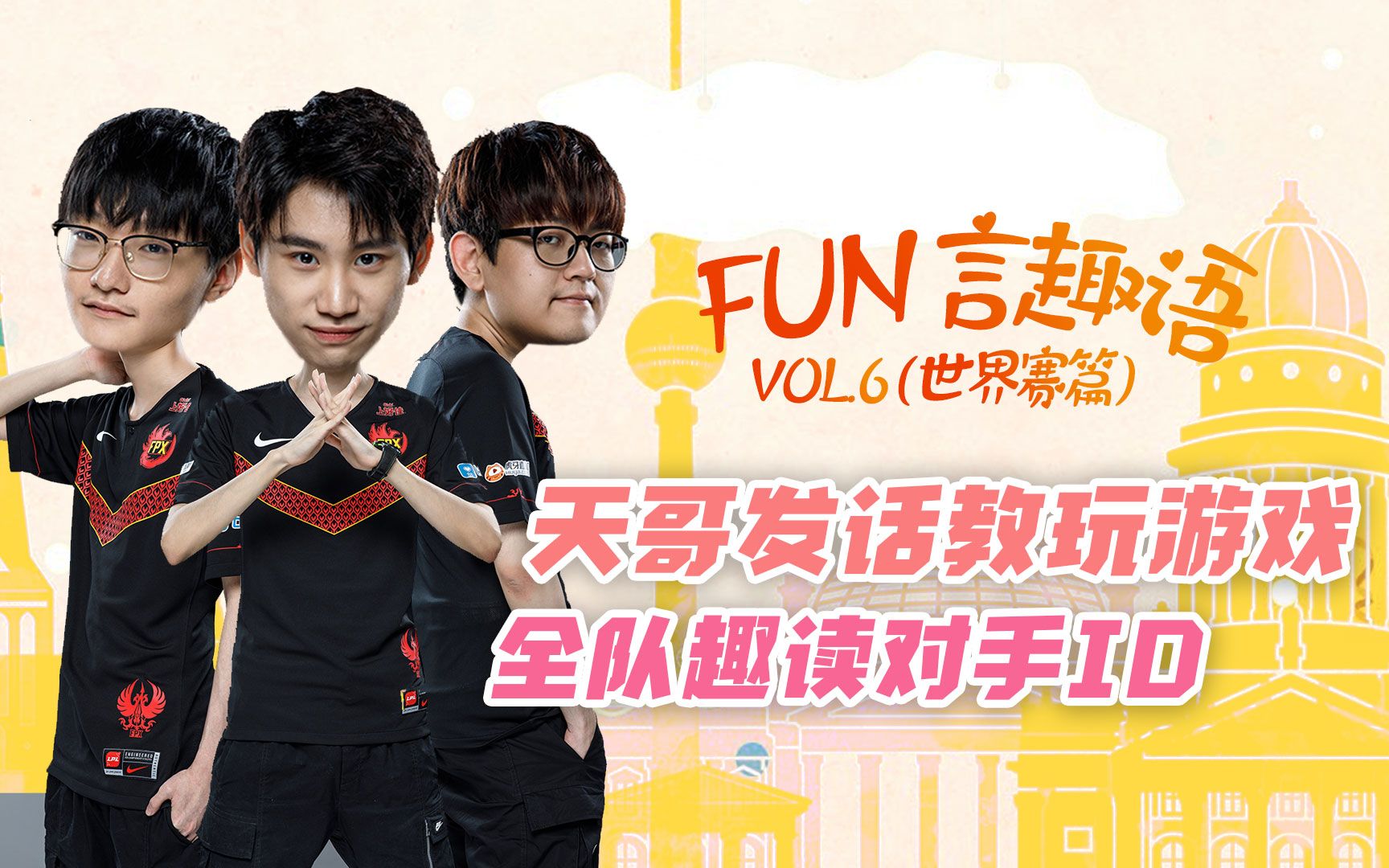 《Fun言趣语》第18期：：天哥发话教玩游戏，全队趣读对手ID_哔哩哔哩_bilibili