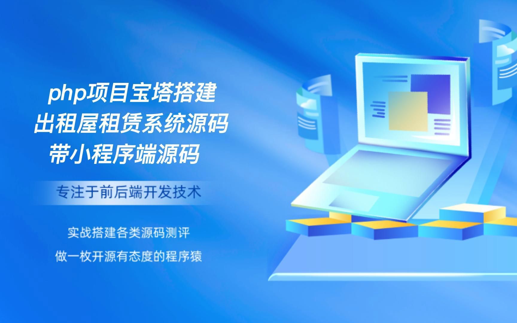 php项目宝塔搭建出租屋租赁系统源码带小程序源码哔哩哔哩bilibili