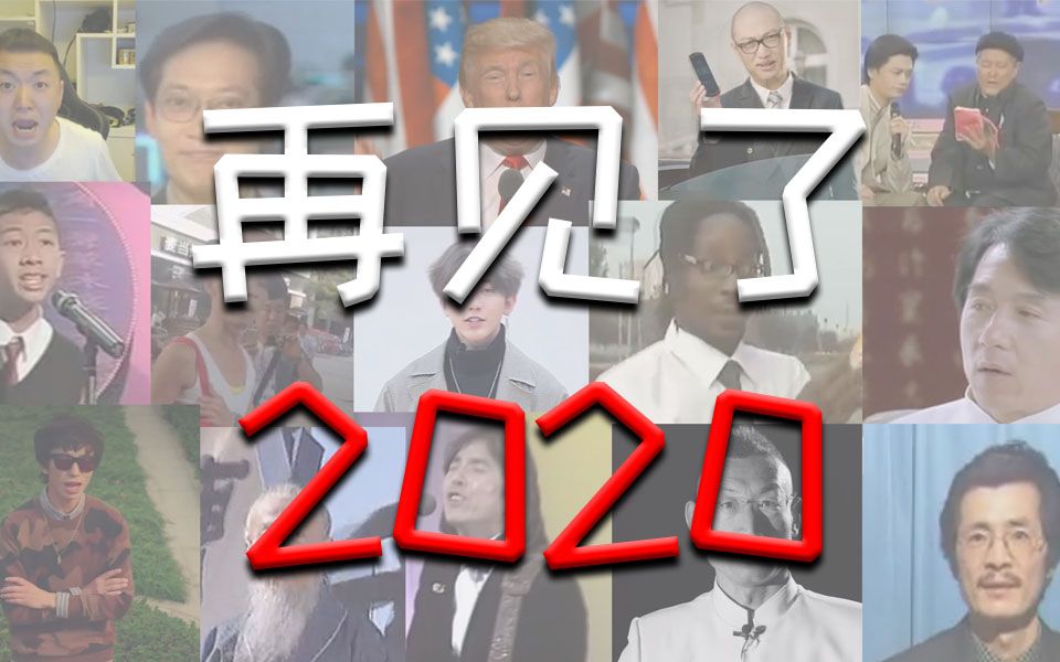 [图]再见了，2020！