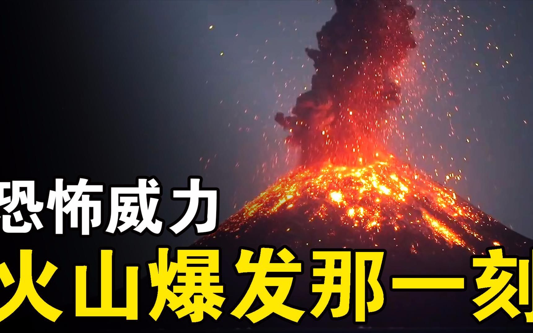 [图]世界上最强的火山喷发，遮天蔽日，如同世界末日到来