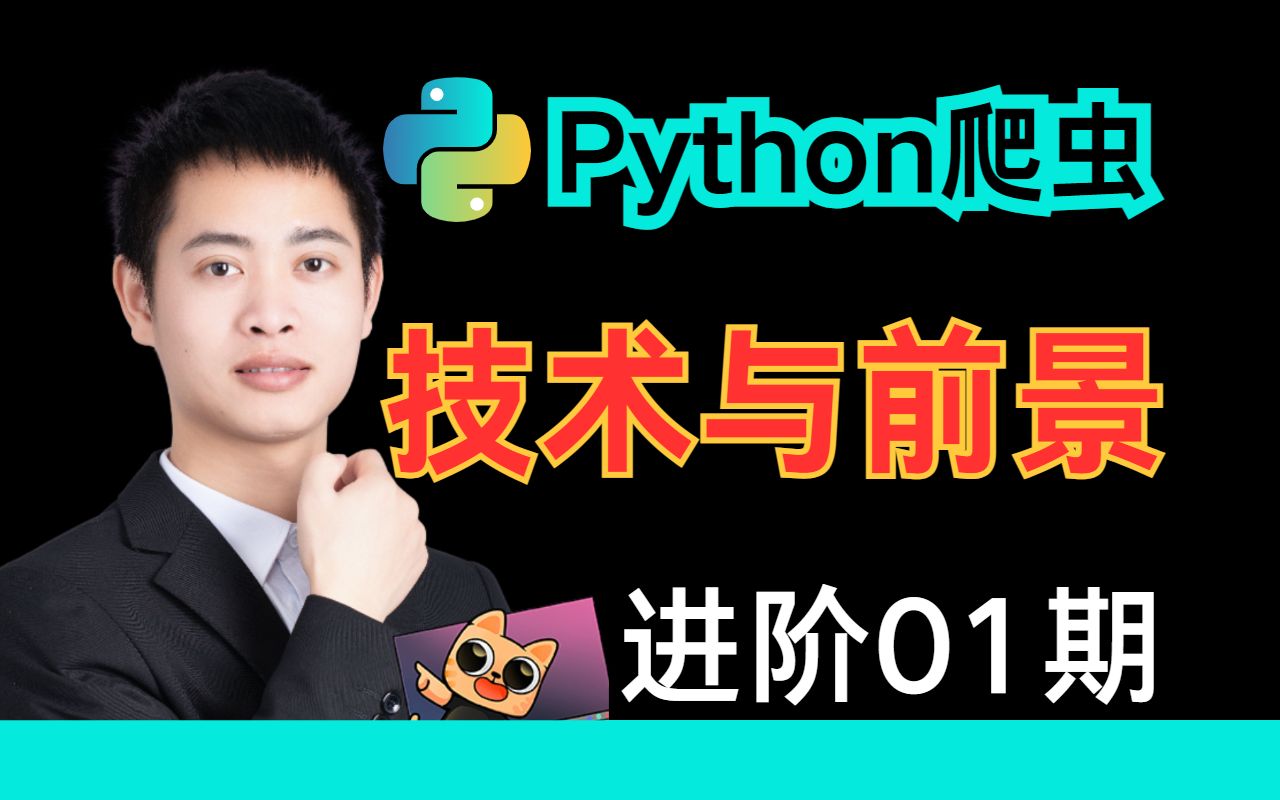 【01期】爬虫技术与前景*附完整技术路线丨Python进阶首选教程哔哩哔哩bilibili