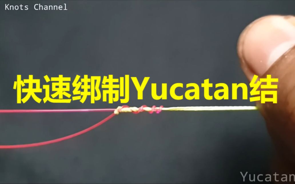 路亚干货教学#12:快速绑制Yucatan结哔哩哔哩bilibili