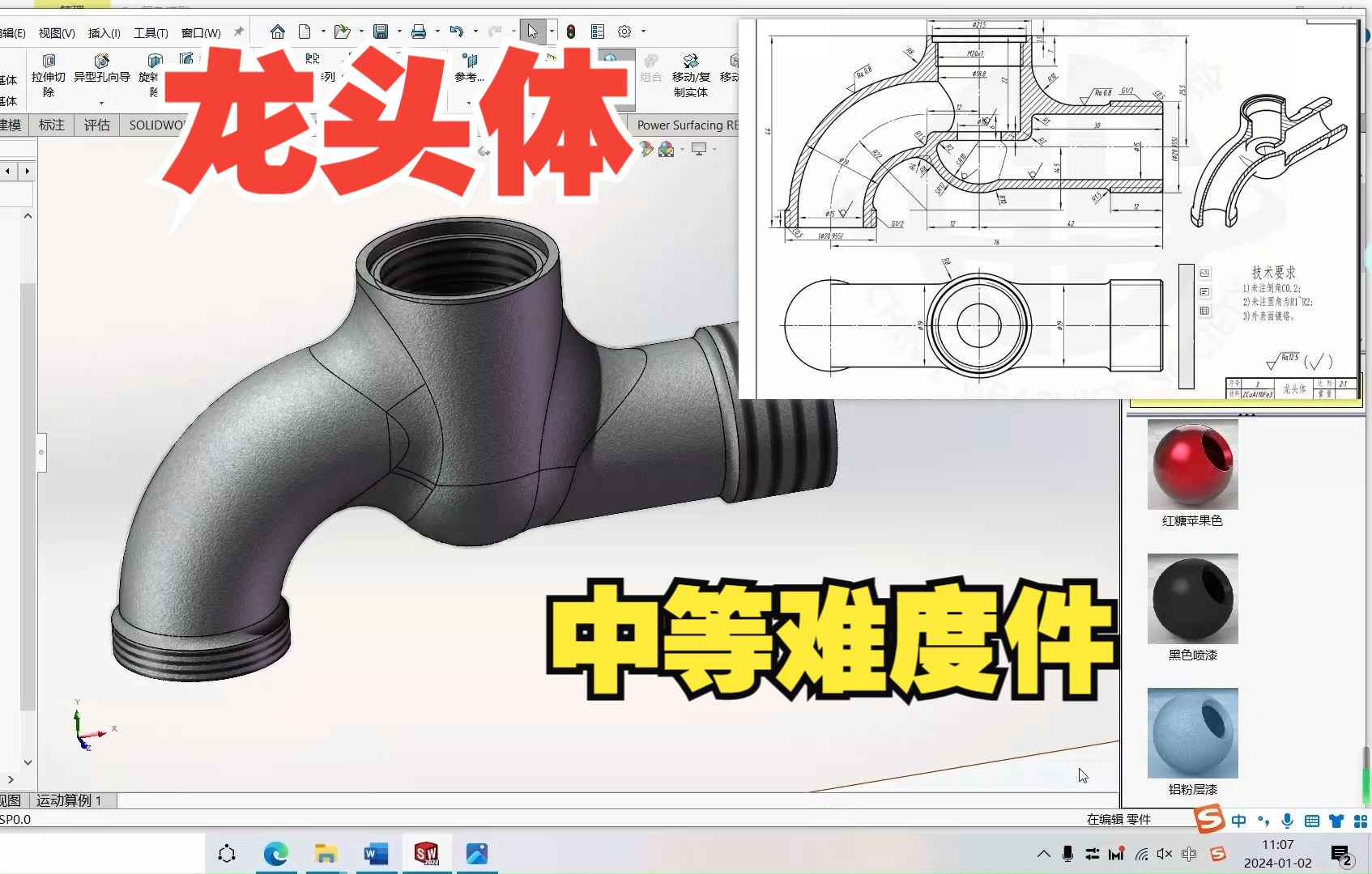 [图]Solidworks每日一练-中等难度零件-6