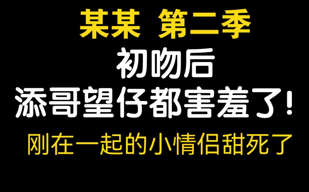 某某第二季初吻后续在一起的小情侣甜死了