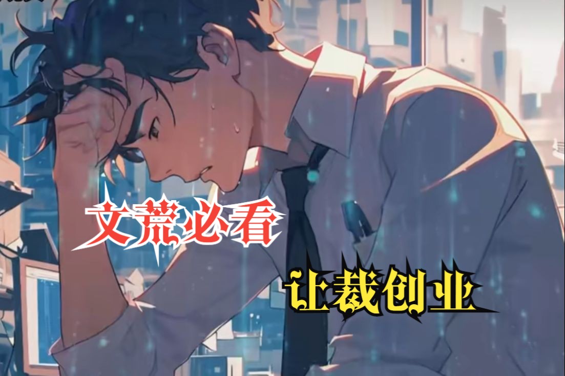 [图]【让裁创业】我只是深夜加班在办公室眯了一会，竟然被公司新来的霸道女总裁给开除，可我走后公司差点倒闭，我为公司开发的南天门防护网竟被击破