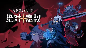 Roguelite清版动作游戏《绝对魔权》实机试玩演示