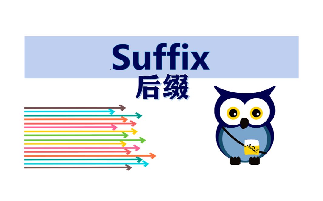 【语言学】后缀 | Suffix哔哩哔哩bilibili