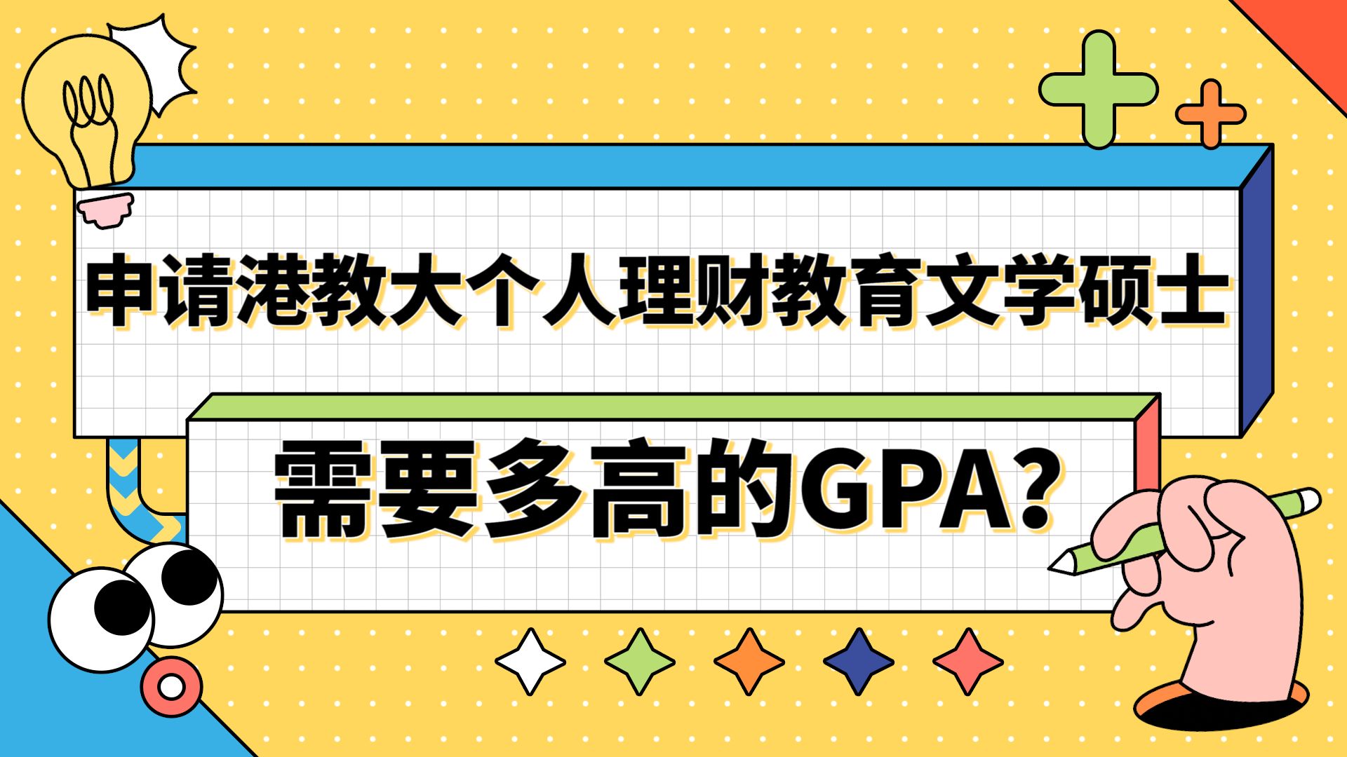 【香港留学】申请香港教育大学个人理财教育硕士需要多高的GPA?哔哩哔哩bilibili