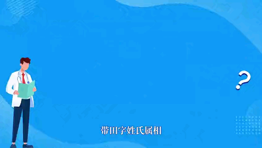 带田字姓氏属相哔哩哔哩bilibili