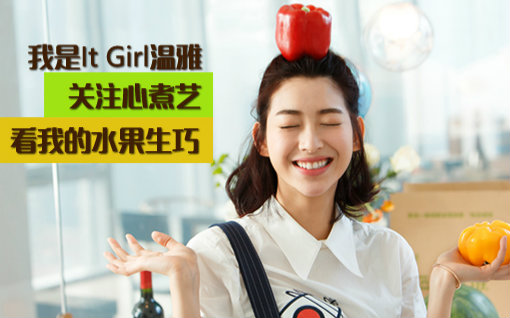 [图]IT GIRL温雅——我的本来生活，我的水果生巧