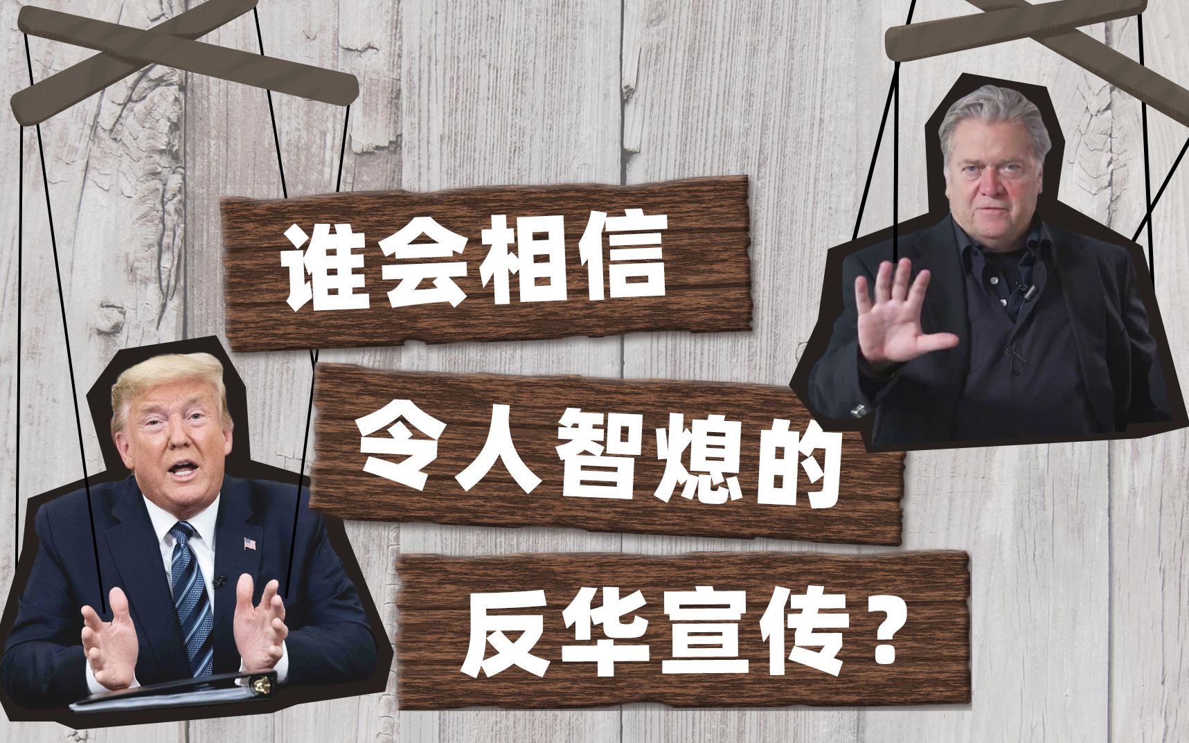 洋媒吐气:究竟谁会相信令人智熄的反华宣传?哔哩哔哩bilibili