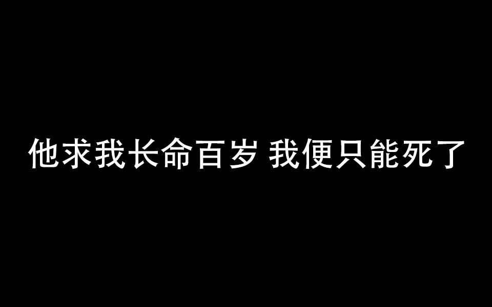 [图]青山看我应如是||  他求我长命百岁，我便只能死了