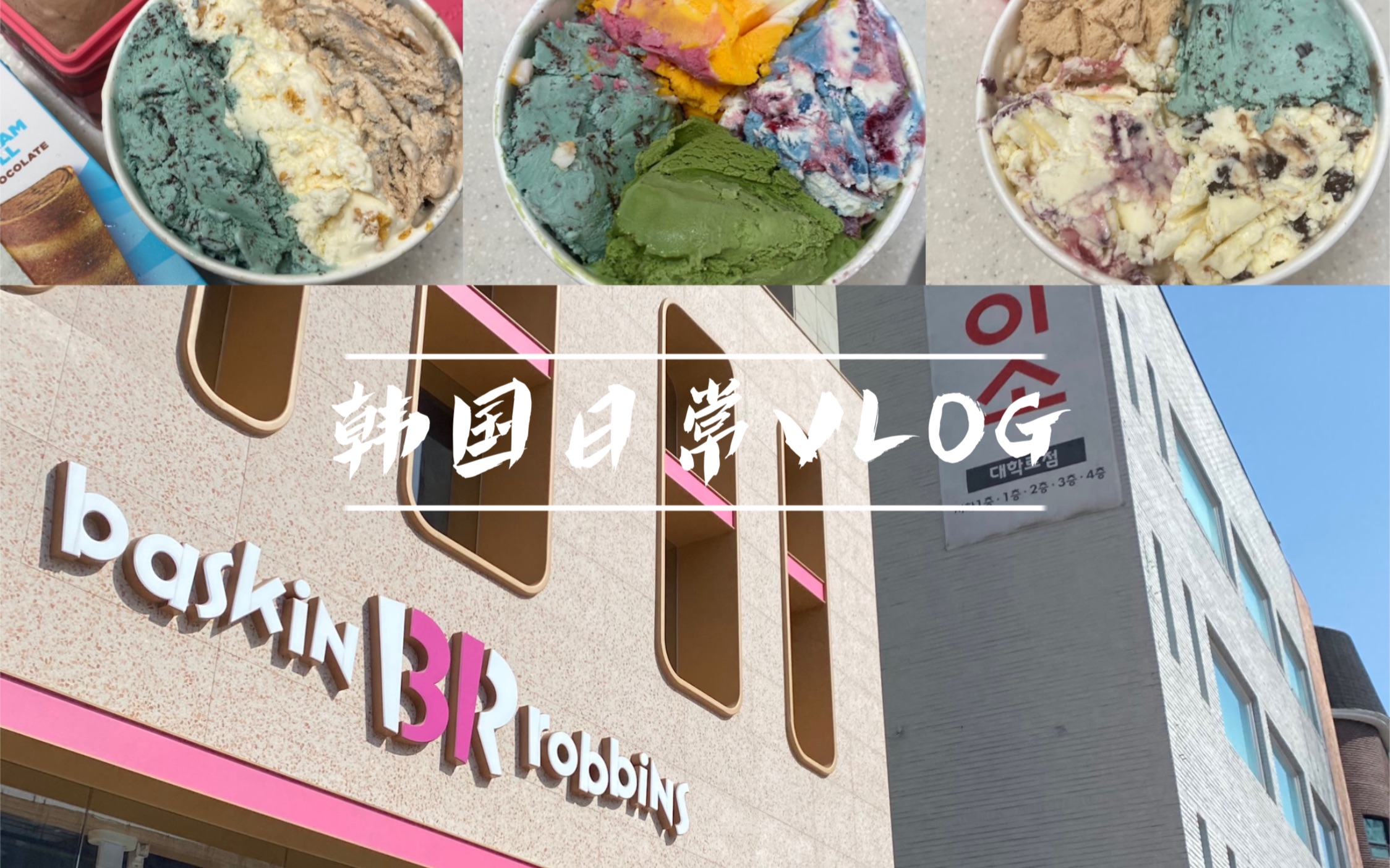 韩国留学|br冰淇淋真的太上瘾(薄巧选手申请出战!每次必点薄荷巧克力!