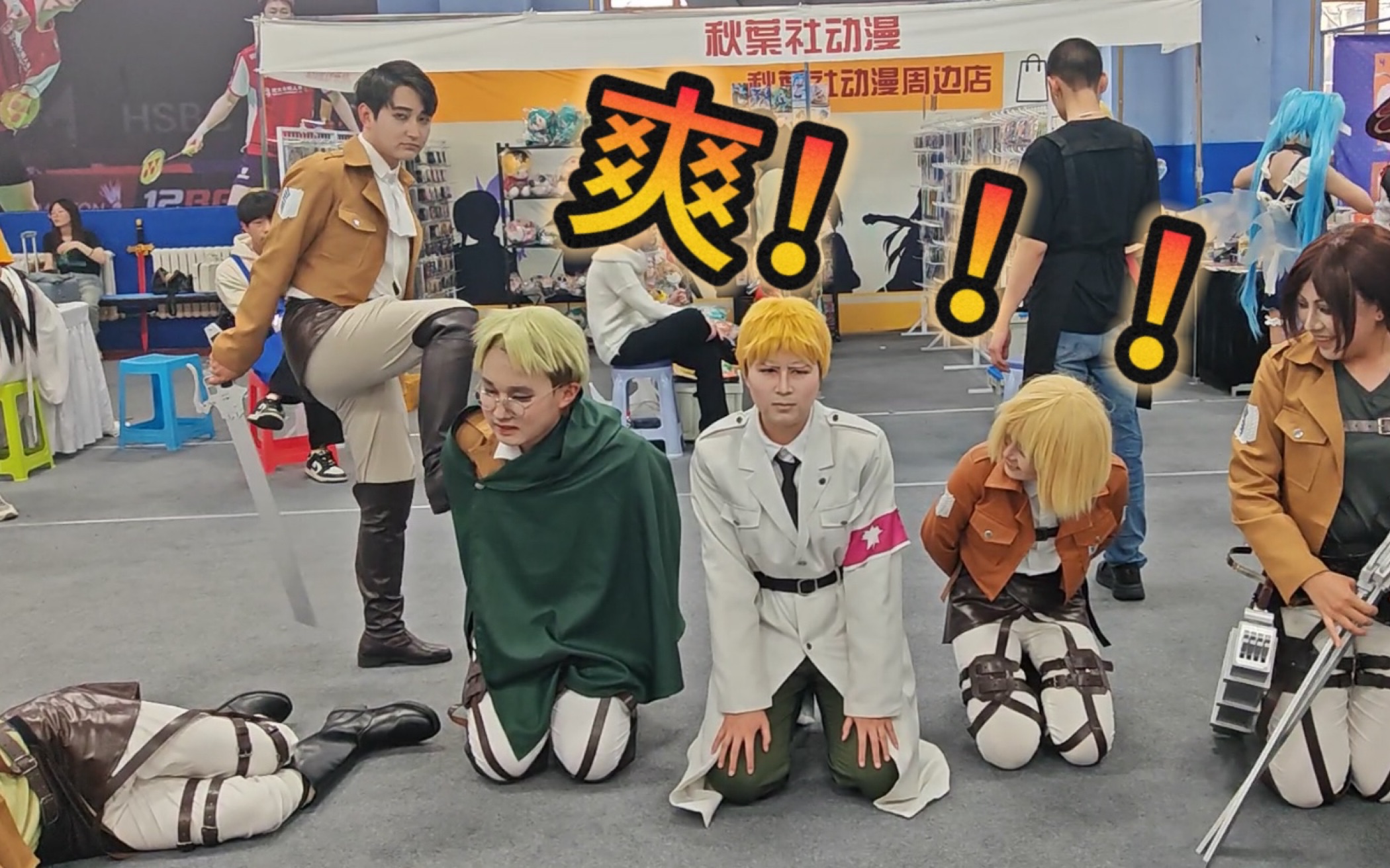 兵长这一脚踹出了艾尔迪亚的整个盛夏|哈尔滨漫展