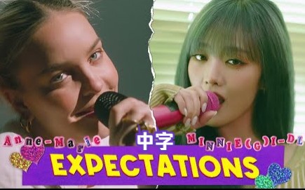 [图]【(G)I-DLE】梦幻联动 双厨狂喜! | Anne-Marie×MINNIE - Expectations(中字)