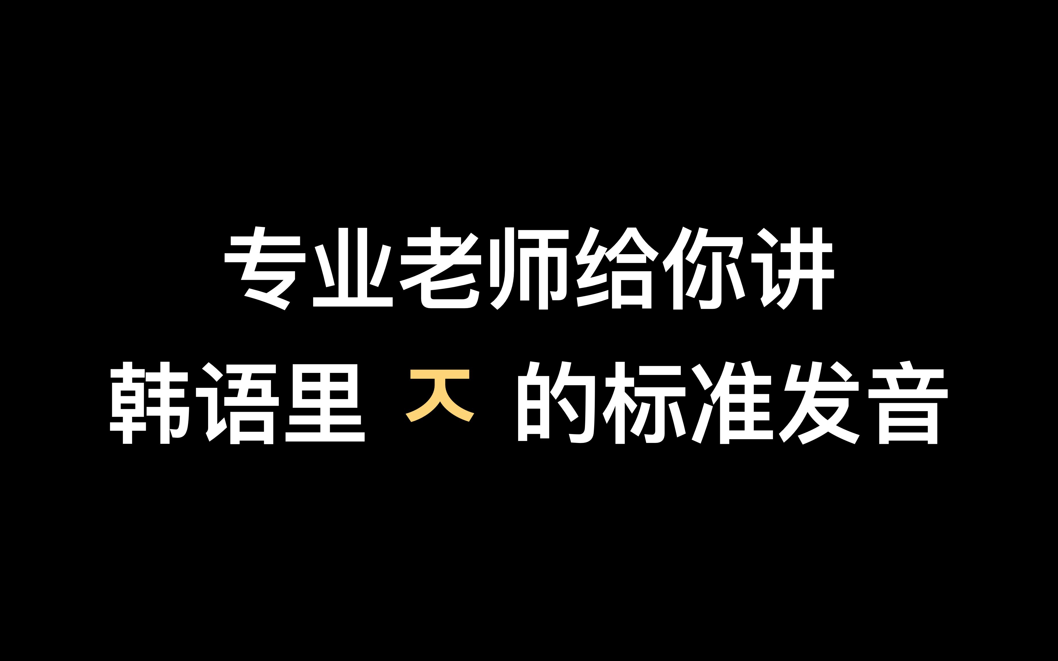 【干货】韩语辅音J发音教学讲解(就是长得像又得那个辅音)哔哩哔哩bilibili