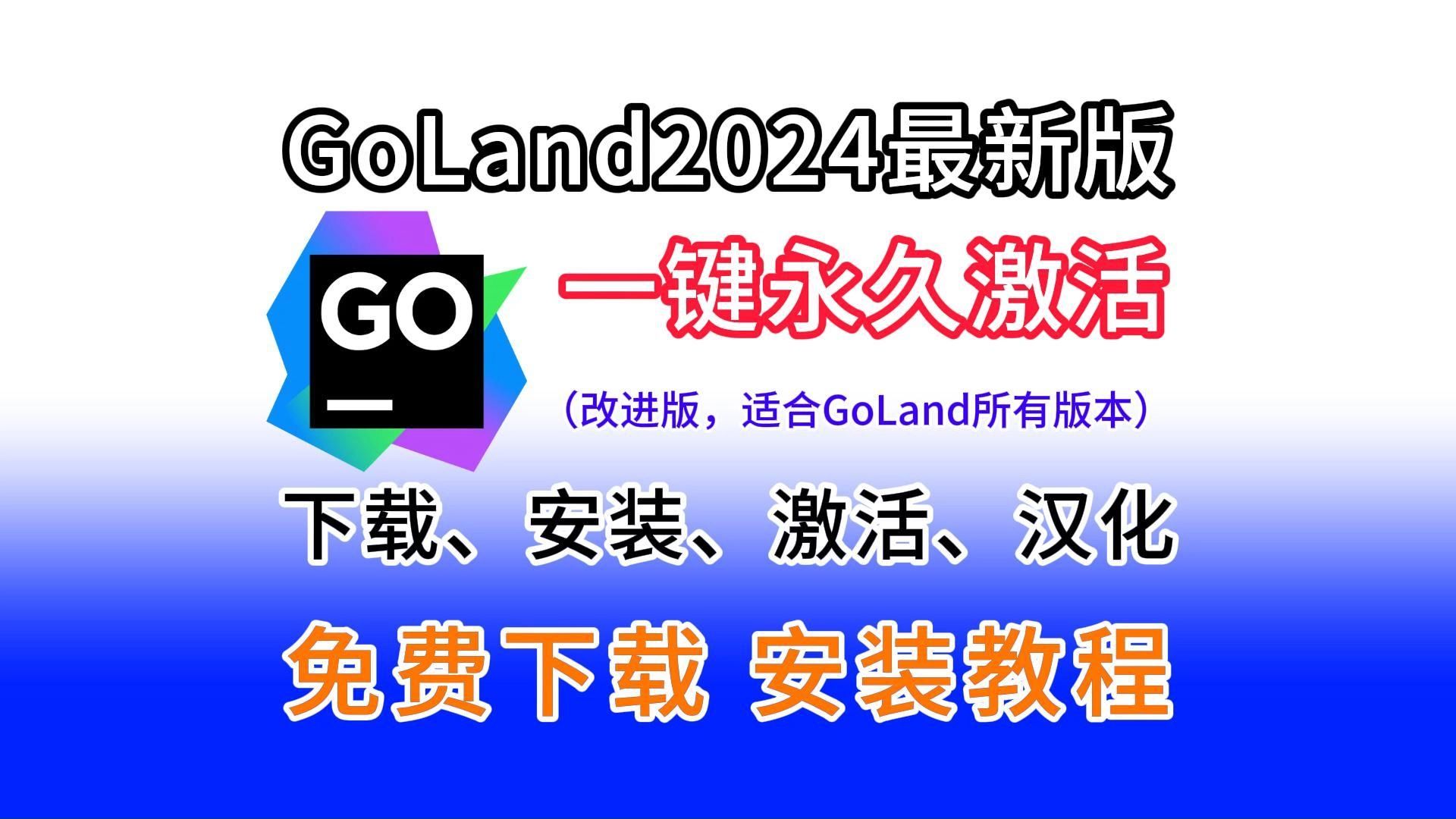 【GoLand2024最新版激活】GoLand一键永久激活工具(附下载链接,包成功,所有版本可用)GoLand2024.2.3安装+永久激活+汉化哔哩哔哩bilibili