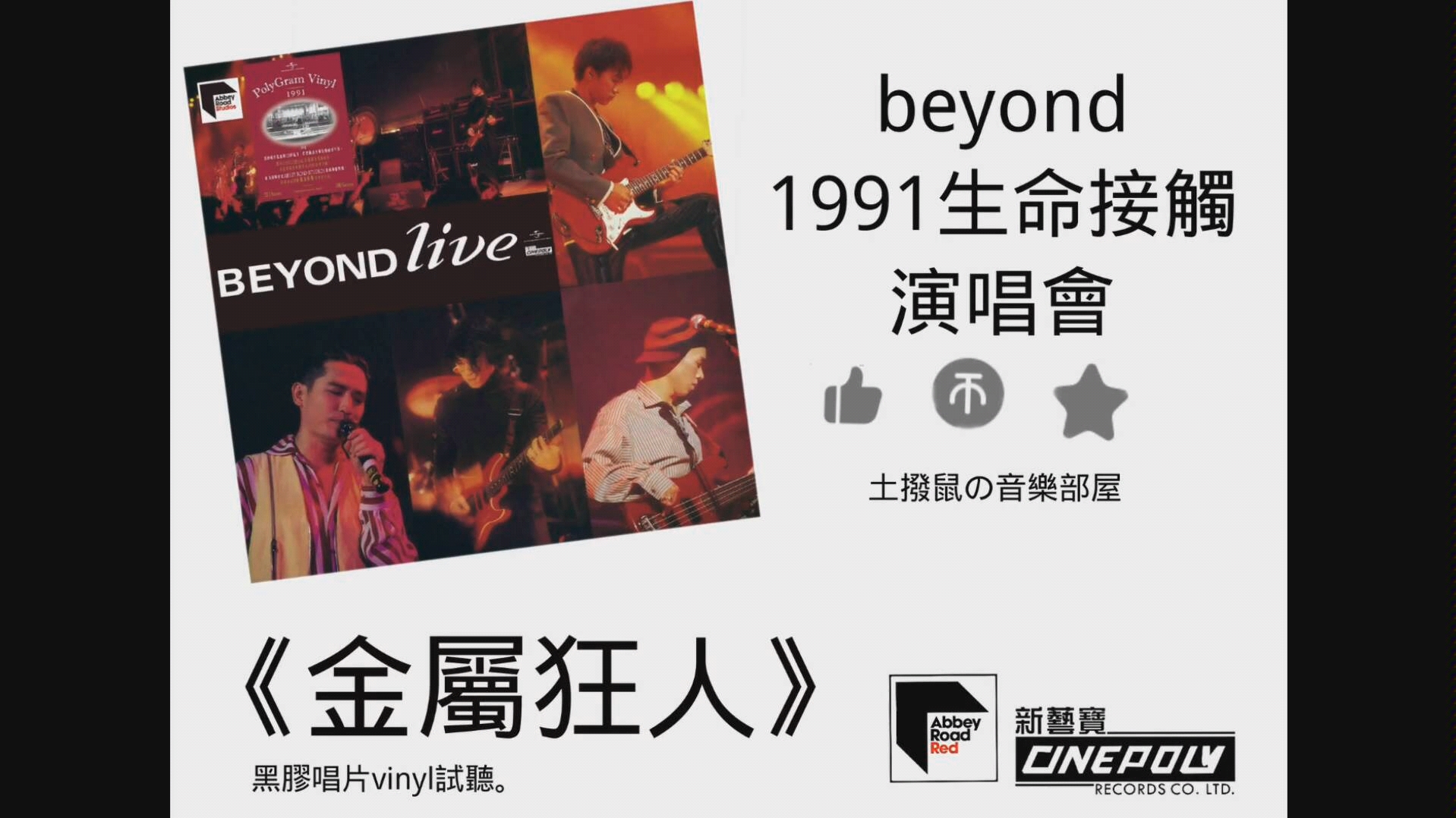 beyond1991生命接触演唱会《金属狂人》lp黑胶唱片hd外录版试听