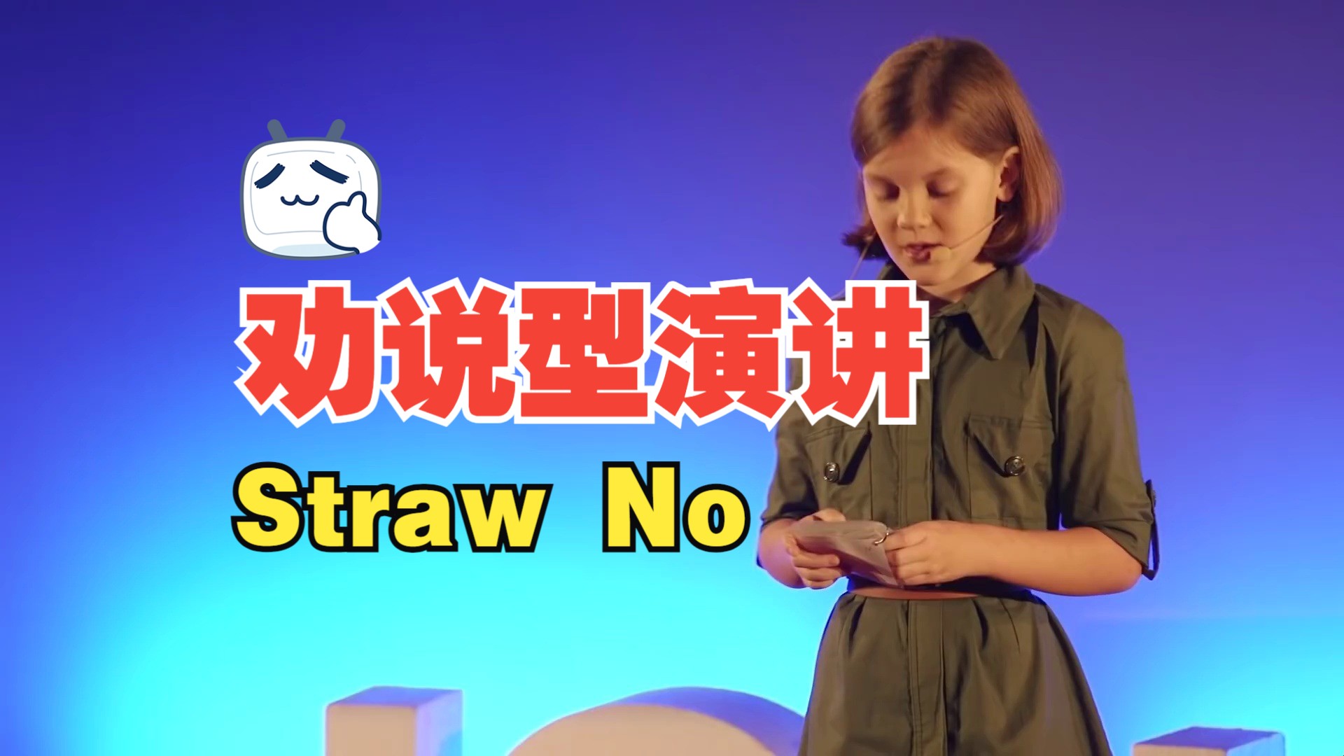 【劝说型演讲】Straw No More【英语演讲与辩论】哔哩哔哩bilibili