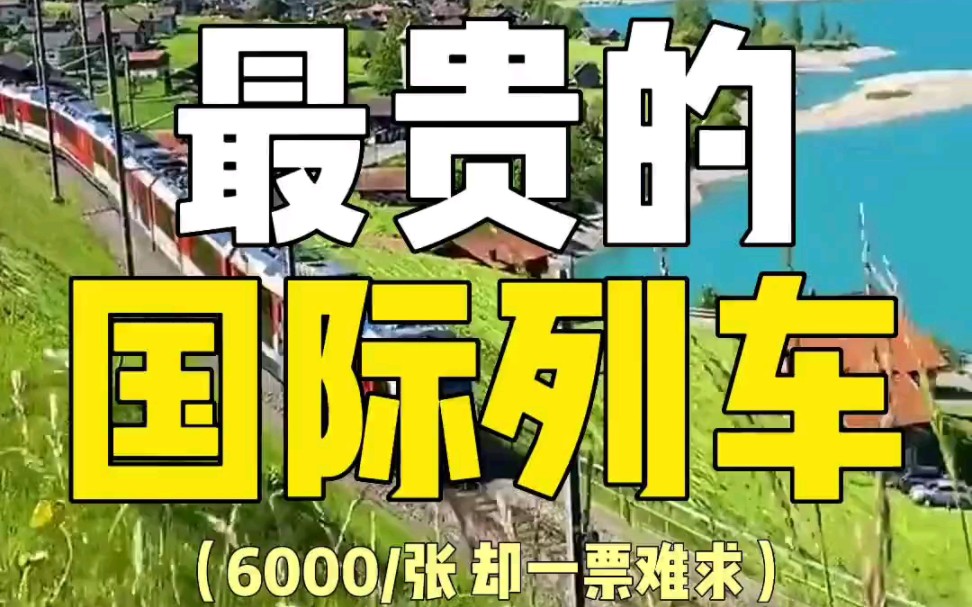 中国最贵的火车票,6000/张却一票难求,k3次国际列车北京到莫斯科哔哩哔哩bilibili