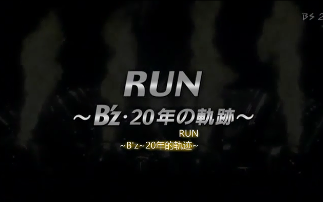 [图]B'z-20周年NHK纪录片~RUN~20年的轨迹~