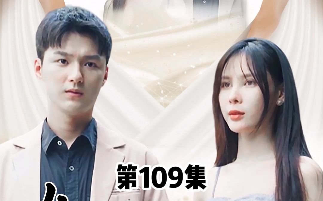 [图]女神的上门狂婿，第109集