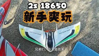 Скачать видео: 虔 诚 飞 机 佬 又是8点玩飞机 Z84飞翼 2S 18650飞到吐