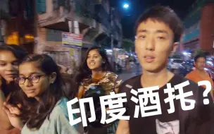 Video herunterladen: 印度美女太热情，还以为是酒托结果钱都不让付....