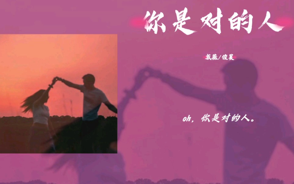 [图]【日推歌单】| “击中心脏的歌曲！太甜了～” | 戚薇/俊昊《你是对的人》