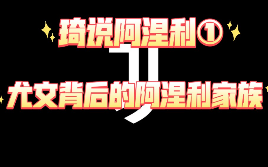 【琦说阿涅利①】尤文背后的阿涅利家族,究竟是怎样的庞然大物?阿涅利家族中是谁率先入主尤文?来听听体育琦谈是如何讲解的吧!哔哩哔哩bilibili