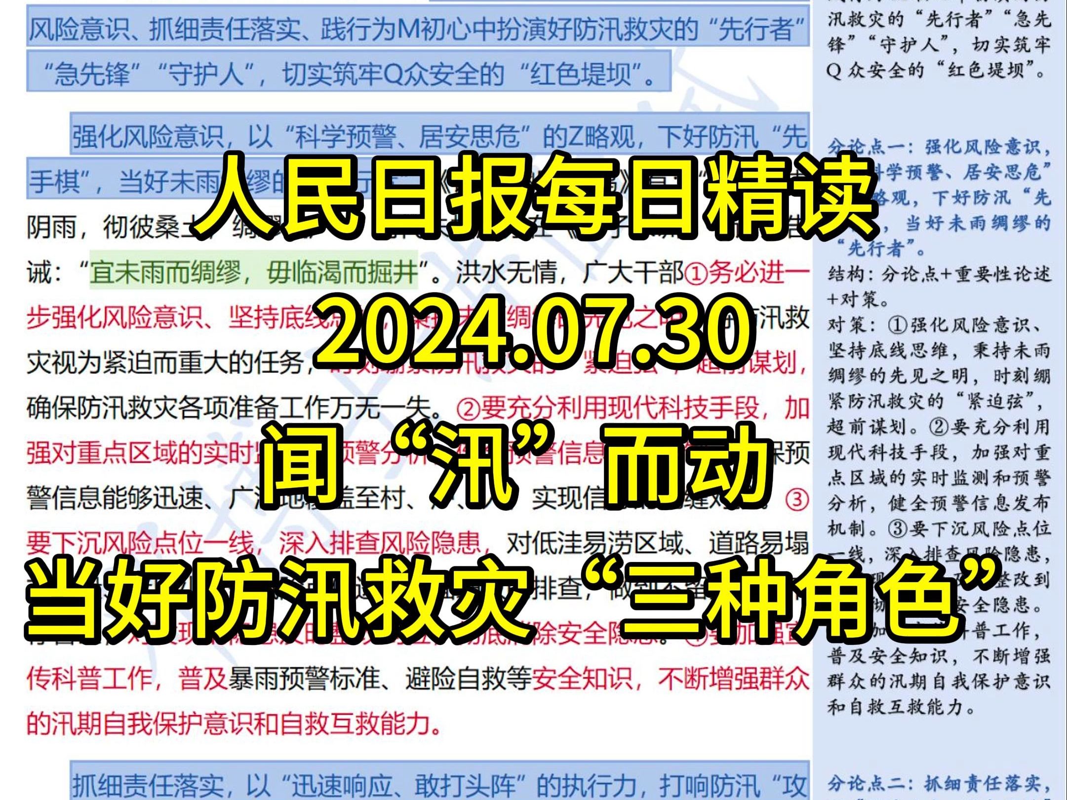 精读7.30:最新高分策论文必背【防汛工作】闻“汛”而动 当好防汛救灾“三种角色”哔哩哔哩bilibili