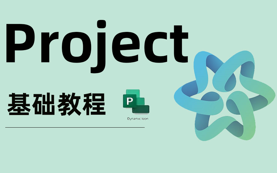 [图]手把手教你用Project做项目管理||小白必备